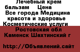 Лечебный крем-бальзам  › Цена ­ 1 500 - Все города Медицина, красота и здоровье » Косметические услуги   . Ростовская обл.,Каменск-Шахтинский г.